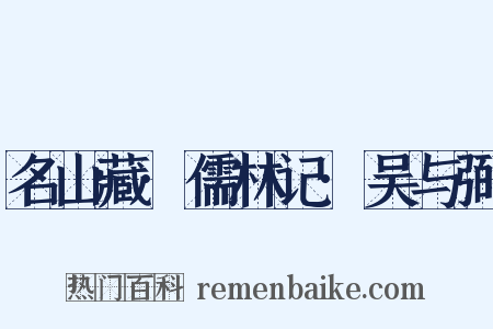 名山藏·儒林记·吴与弼是什么意思的图片